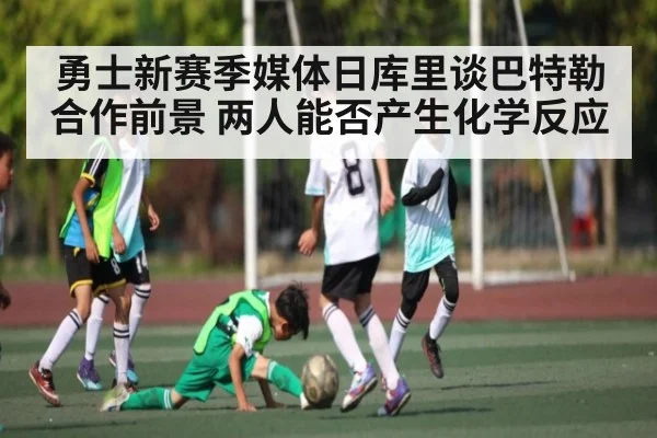 勇士新赛季媒体日库里谈巴特勒合作前景 两人能否产生化学反应