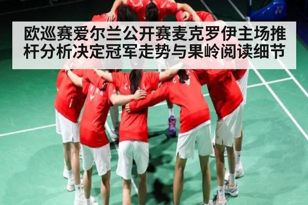 欧巡赛爱尔兰公开赛麦克罗伊主场推杆分析决定冠军走势与果岭阅读细节